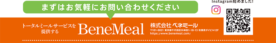 朝食クックフリーズシステム ベネふぃっと