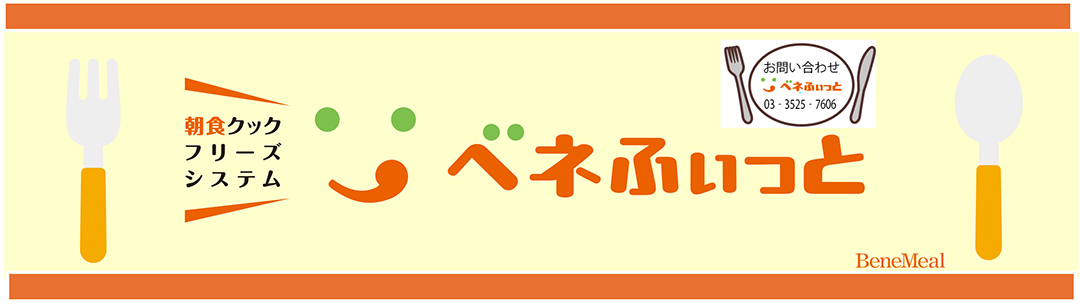ベネふいっと：朝食クックフリーズシステム