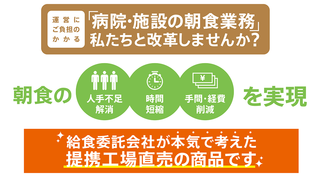 「病院・施設の朝食業務」私たちと改革しませんか？