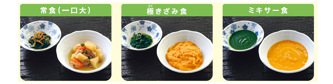 Point②3つの食形態をご提供可能